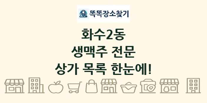화수2동 생맥주 전문 상가 목록 및 정보