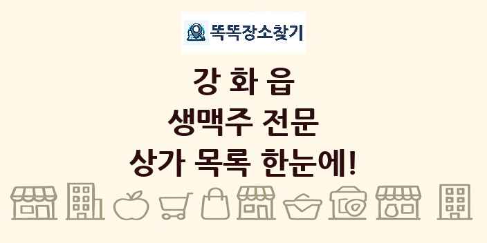 강화읍 생맥주 전문 상가 목록 및 정보