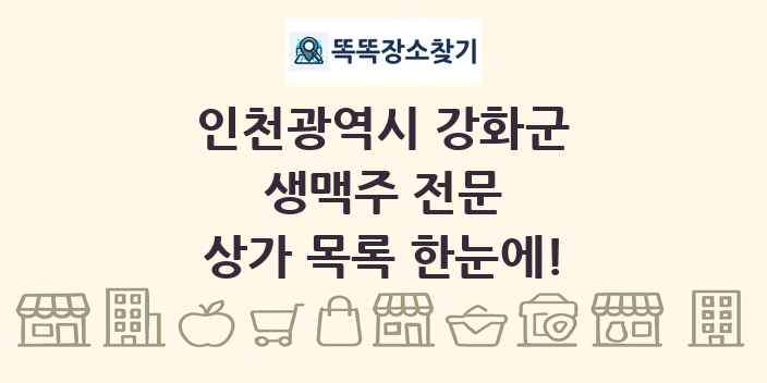 인천광역시 강화군 생맥주 전문 상가 목록 및 정보