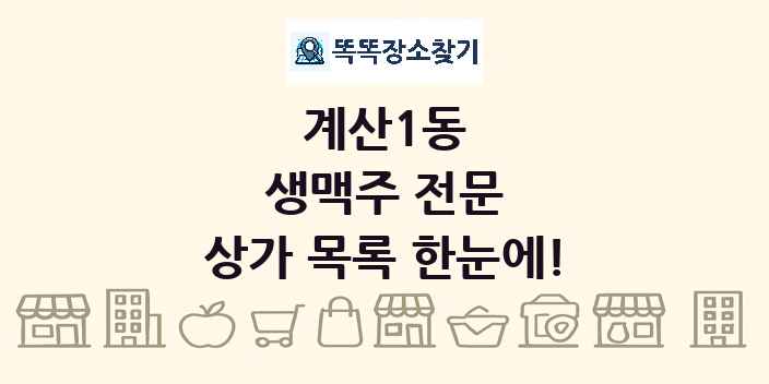계산1동 생맥주 전문 상가 목록 및 정보