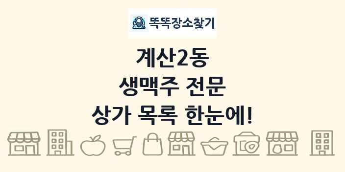 계산2동 생맥주 전문 상가 목록 및 정보