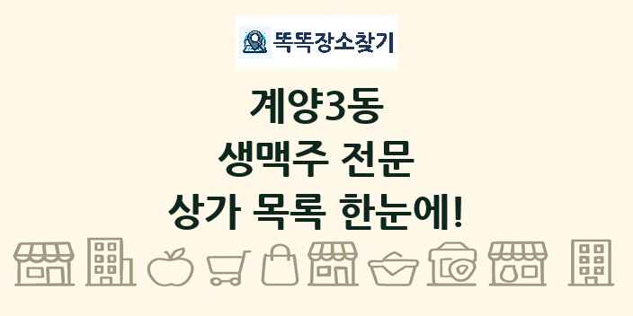 계양3동 생맥주 전문 상가 목록 및 정보