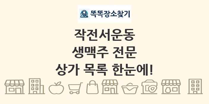 작전서운동 생맥주 전문 상가 목록 및 정보