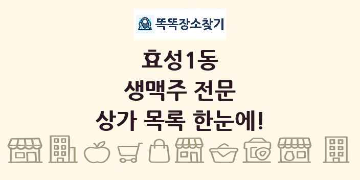 효성1동 생맥주 전문 상가 목록 및 정보