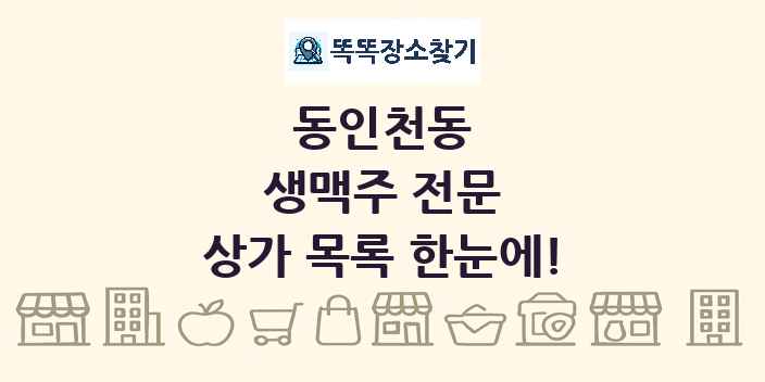 동인천동 생맥주 전문 상가 목록 및 정보