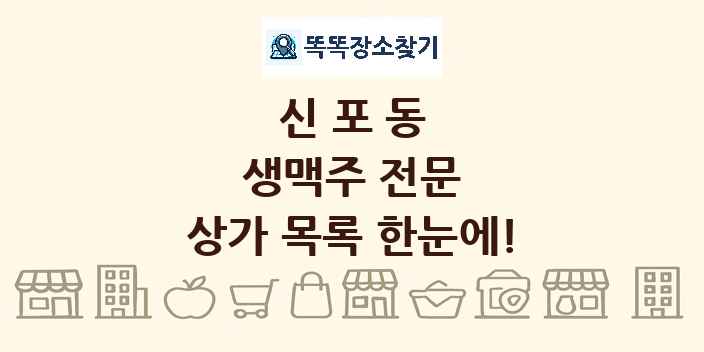 신포동 생맥주 전문 상가 목록 및 정보