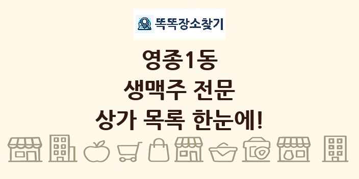 영종1동 생맥주 전문 상가 목록 및 정보
