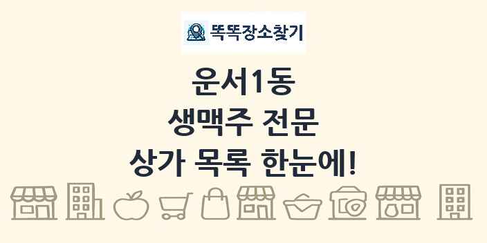 운서1동 생맥주 전문 상가 목록 및 정보