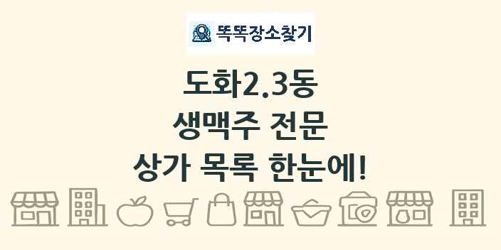 도화2.3동 생맥주 전문 상가 목록 및 정보