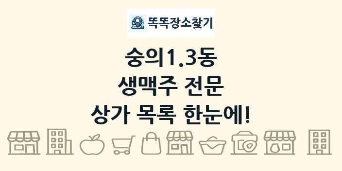 숭의1.3동 생맥주 전문 상가 목록 및 정보