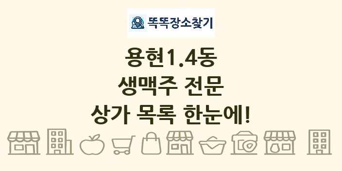 용현1.4동 생맥주 전문 상가 목록 및 정보