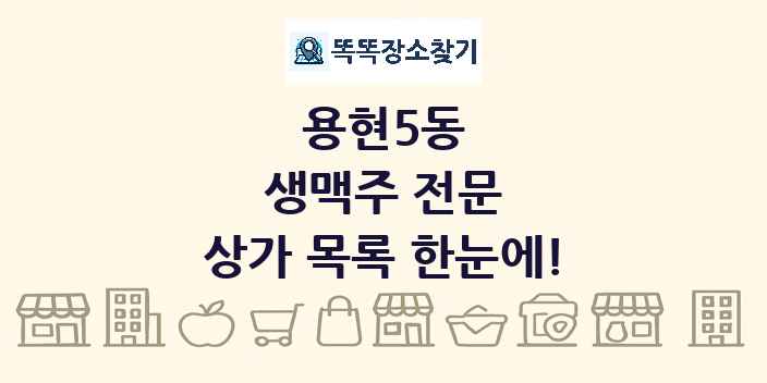 용현5동 생맥주 전문 상가 목록 및 정보