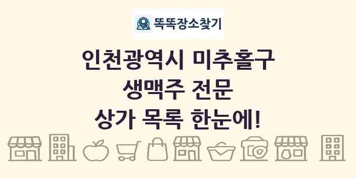 인천광역시 미추홀구 생맥주 전문 상가 목록 및 정보