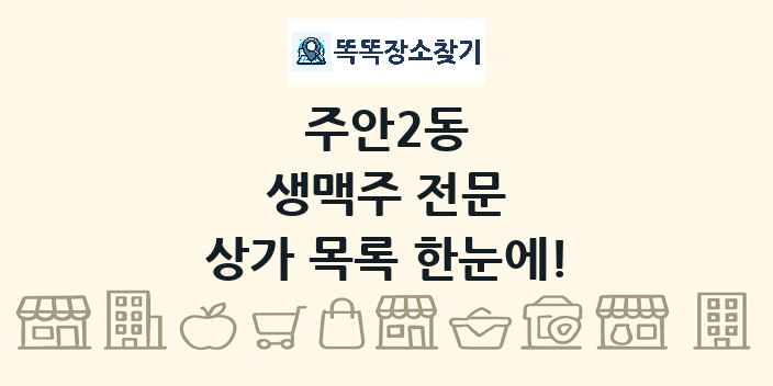 주안2동 생맥주 전문 상가 목록 및 정보