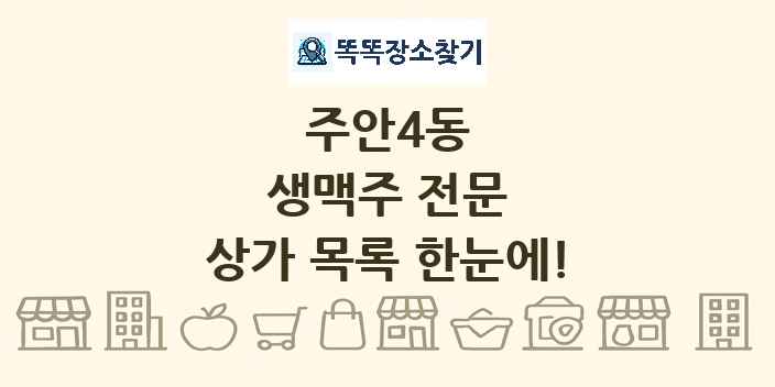 주안4동 생맥주 전문 상가 목록 및 정보