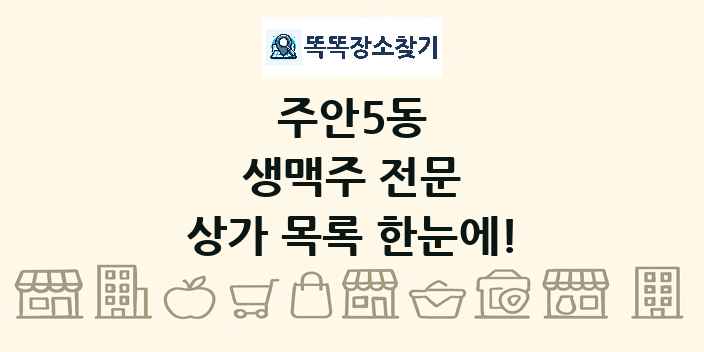 주안5동 생맥주 전문 상가 목록 및 정보