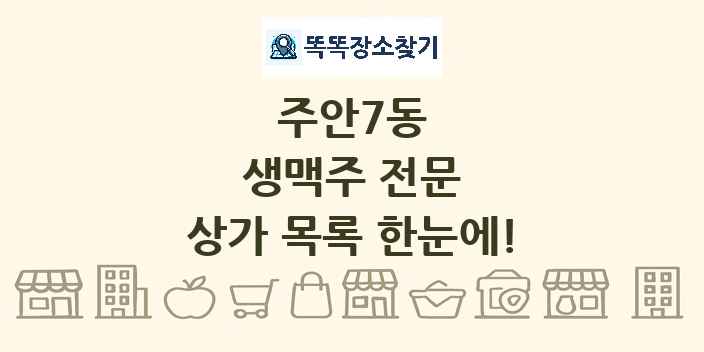 주안7동 생맥주 전문 상가 목록 및 정보