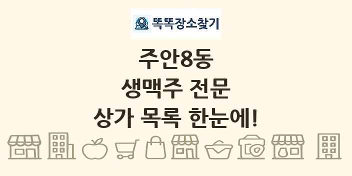 주안8동 생맥주 전문 상가 목록 및 정보