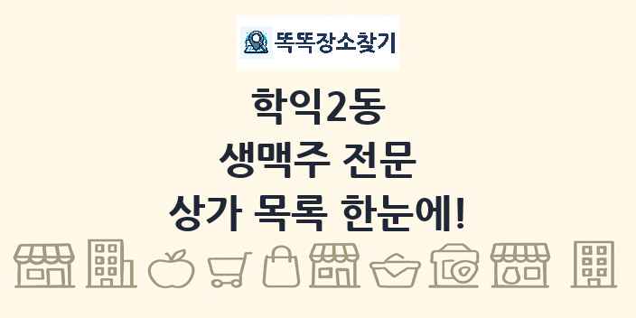 학익2동 생맥주 전문 상가 목록 및 정보