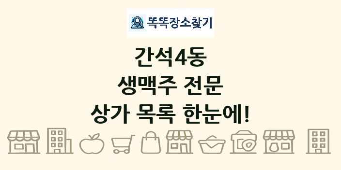 간석4동 생맥주 전문 상가 목록 및 정보
