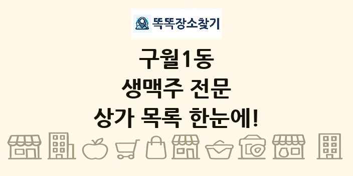 구월1동 생맥주 전문 상가 목록 및 정보