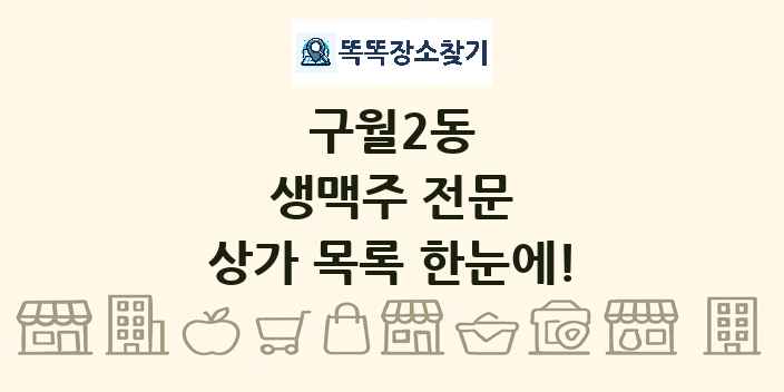 구월2동 생맥주 전문 상가 목록 및 정보