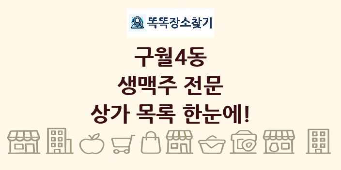 구월4동 생맥주 전문 상가 목록 및 정보