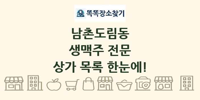 남촌도림동 생맥주 전문 상가 목록 및 정보
