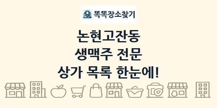 논현고잔동 생맥주 전문 상가 목록 및 정보