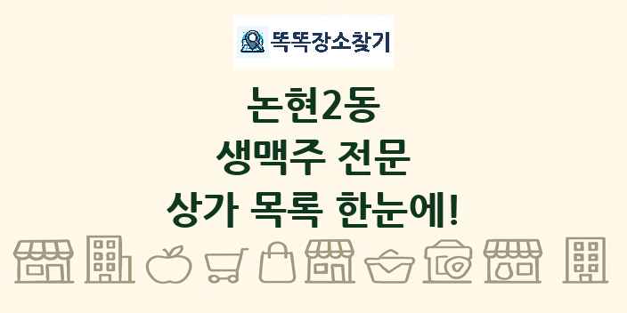논현2동 생맥주 전문 상가 목록 및 정보