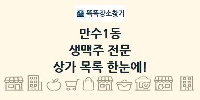 만수1동 생맥주 전문 상가 목록 및 정보
