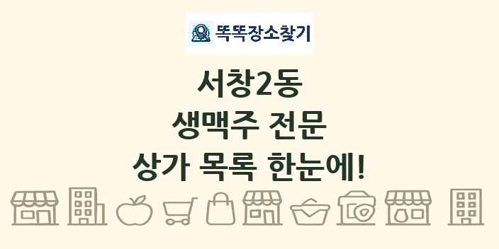 서창2동 생맥주 전문 상가 목록 및 정보