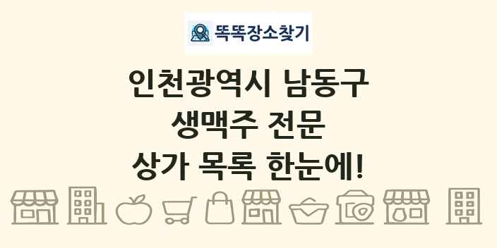 인천광역시 남동구 생맥주 전문 상가 목록 및 정보
