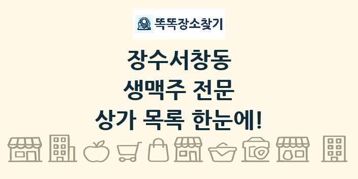 장수서창동 생맥주 전문 상가 목록 및 정보