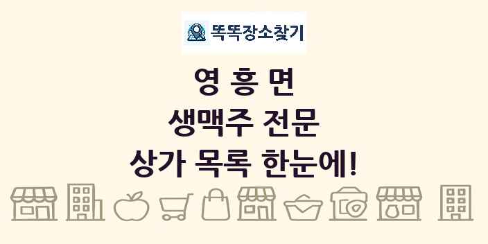 영흥면 생맥주 전문 상가 목록 및 정보