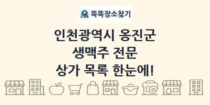 인천광역시 옹진군 생맥주 전문 상가 목록 및 정보