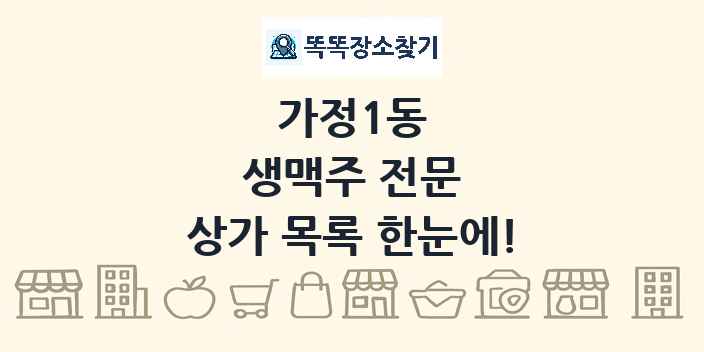 가정1동 생맥주 전문 상가 목록 및 정보