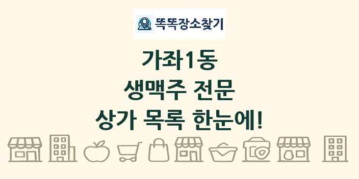 가좌1동 생맥주 전문 상가 목록 및 정보