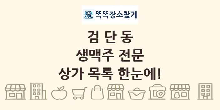 검단동 생맥주 전문 상가 목록 및 정보