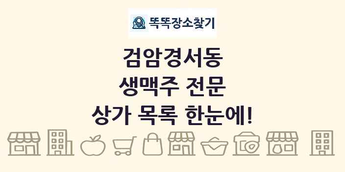 검암경서동 생맥주 전문 상가 목록 및 정보