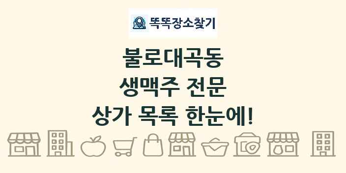 불로대곡동 생맥주 전문 상가 목록 및 정보