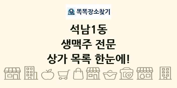석남1동 생맥주 전문 상가 목록 및 정보