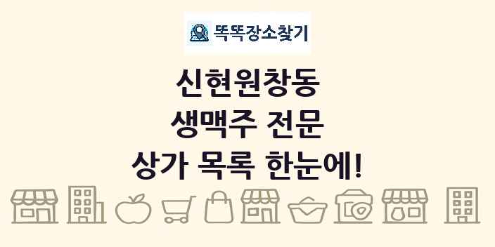 신현원창동 생맥주 전문 상가 목록 및 정보