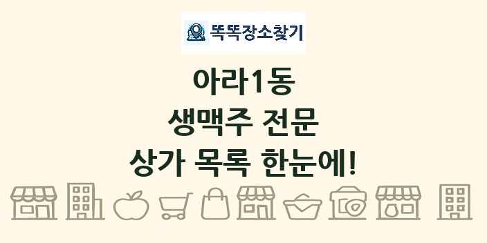 아라1동 생맥주 전문 상가 목록 및 정보