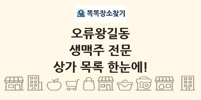 오류왕길동 생맥주 전문 상가 목록 및 정보