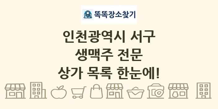 인천광역시 서구 생맥주 전문 상가 목록 및 정보