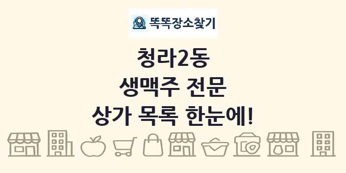 청라2동 생맥주 전문 상가 목록 및 정보
