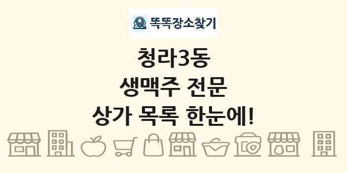 청라3동 생맥주 전문 상가 목록 및 정보