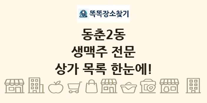 동춘2동 생맥주 전문 상가 목록 및 정보