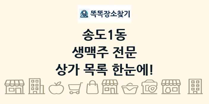 송도1동 생맥주 전문 상가 목록 및 정보